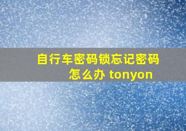 自行车密码锁忘记密码怎么办 tonyon